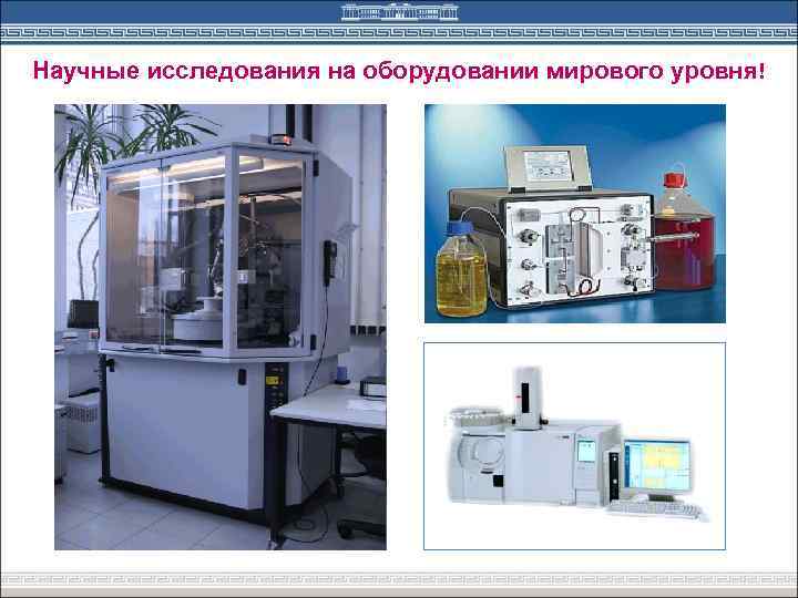 Научные исследования на оборудовании мирового уровня! 