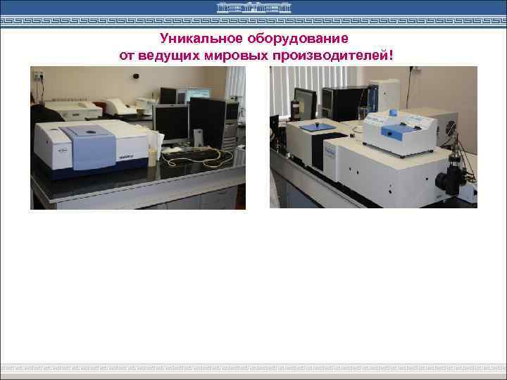 Уникальное оборудование от ведущих мировых производителей! 