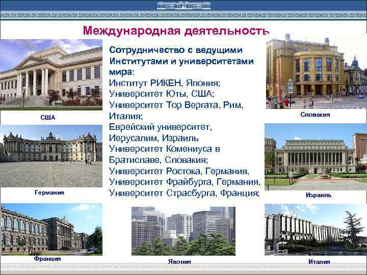 Международная деятельность США Германия Франция Cотрудничество с ведущими Институтами и университетами мира: Институт РИКЕН,