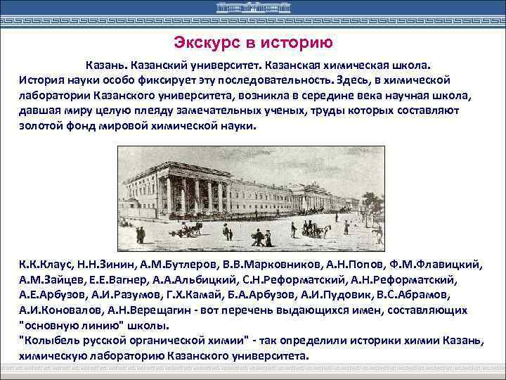 Кфу потомки менделеева. Казанский университет Бутлерова 19 век. Бутлеровская аудитория Казанского университета. Химическая школа Казанского университета. Казанская химическая школа Марковников.