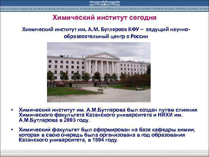 Как называются заведения высшего образования. Химический университет Казань имени Бутлерова. Химического факультета Казанского университета. Химический институт Казань КФУ. Химическом институте Бутлерова КФУ.