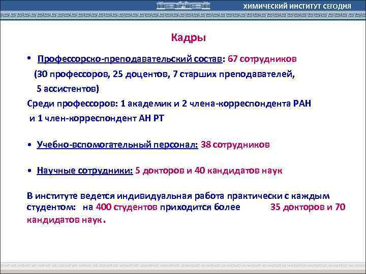 ХИМИЧЕСКИЙ ИНСТИТУТ СЕГОДНЯ Кадры • Профессорско-преподавательский состав: 67 сотрудников (30 профессоров, 25 доцентов, 7