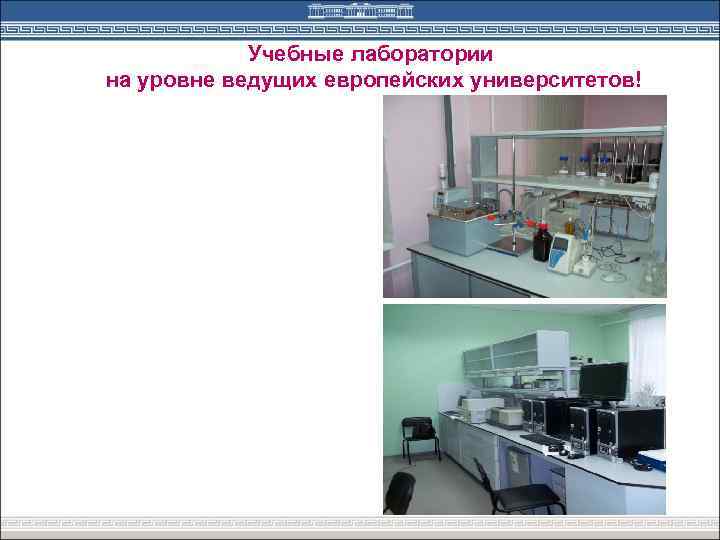 Учебные лаборатории на уровне ведущих европейских университетов! 