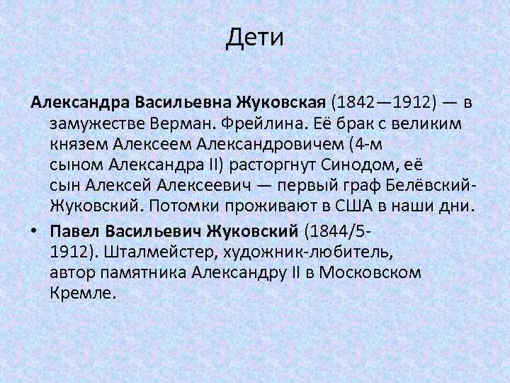 Дети Александра Васильевна Жуковская (1842— 1912) — в замужестве Верман. Фрейлина. Её брак с