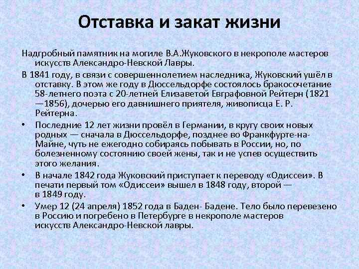 Отставка и закат жизни Надгробный памятник на могиле В. А. Жуковского в некрополе мастеров