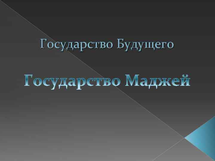 Государство Будущего 