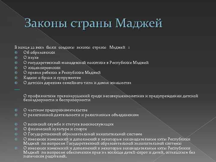 Законы страны Маджей В конце 22 века были созданы законы страны Маджей : Об