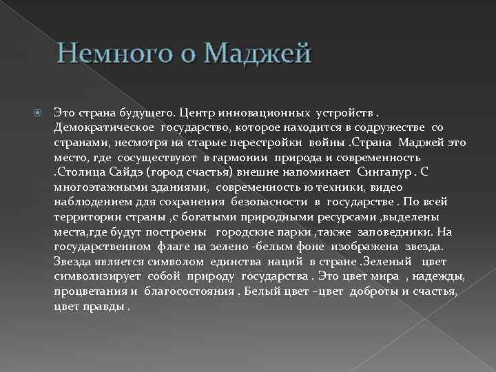 Немного о Маджей Это страна будущего. Центр инновационных устройств. Демократическое государство, которое находится в