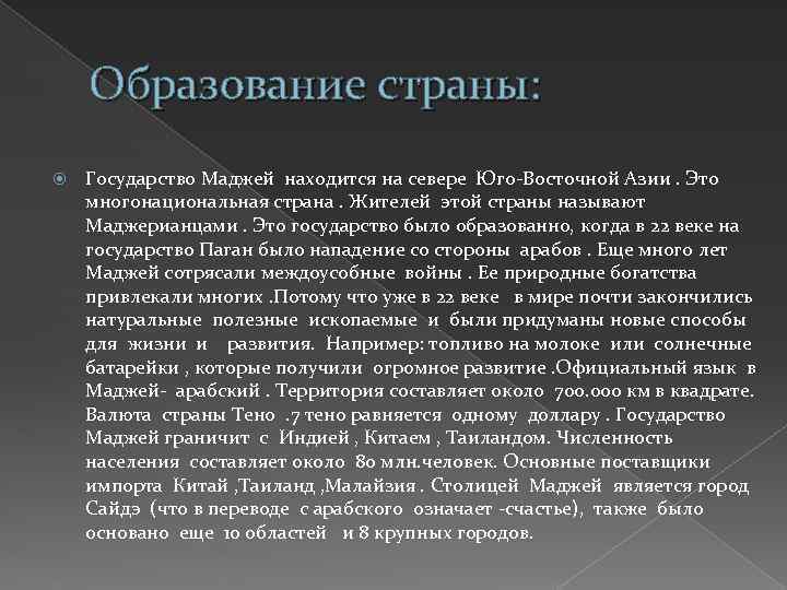 Образование страны: Государство Маджей находится на севере Юго-Восточной Азии. Это многонациональная страна. Жителей этой
