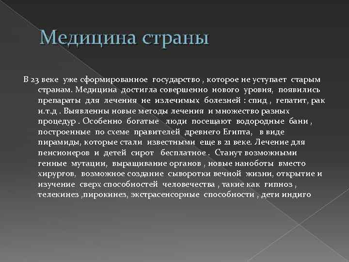 Медицина страны В 23 веке уже сформированное государство , которое не уступает старым странам.
