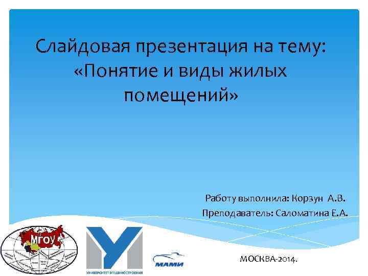 Слайдовая презентация на тему: «Понятие и виды жилых помещений» Работу выполнила: Корзун А. В.