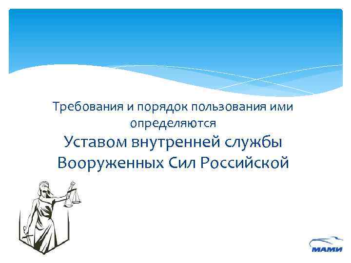 Требования и порядок пользования ими определяются Уставом внутренней службы Вооруженных Сил Российской Федерации и