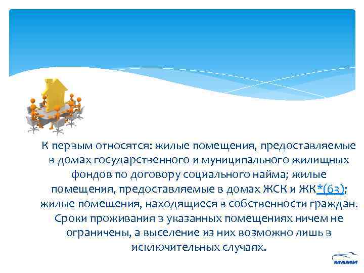 К первым относятся: жилые помещения, предоставляемые в домах государственного и муниципального жилищных фондов по