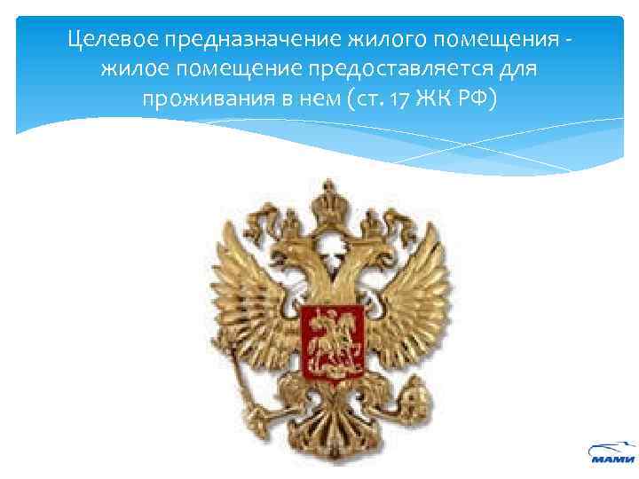 Целевое предназначение жилого помещения - жилое помещение предоставляется для проживания в нем (ст. 17