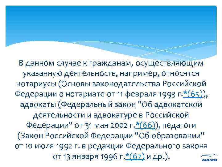 В данном случае к гражданам, осуществляющим указанную деятельность, например, относятся нотариусы (Основы законодательства Российской