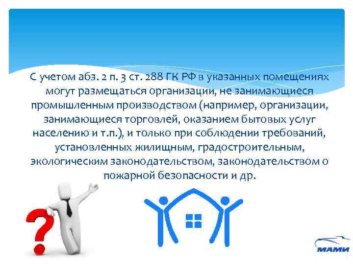 С учетом абз. 2 п. 3 ст. 288 ГК РФ в указанных помещениях могут
