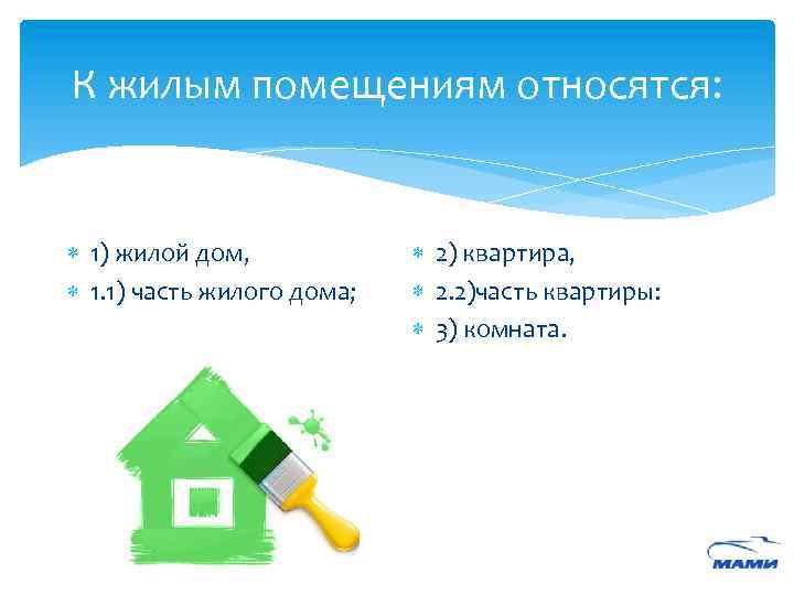 К жилым помещениям относятся. Что не относится к жилым помещениям. К жилым помещениям относят?. Жилое помещение чтототнгсится.