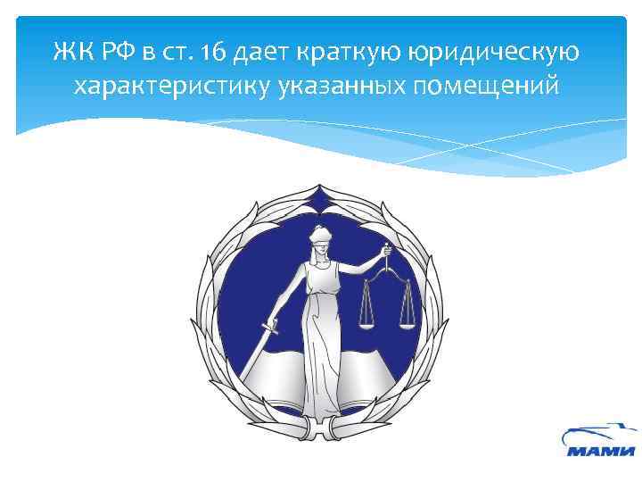 ЖК РФ в ст. 16 дает краткую юридическую характеристику указанных помещений 
