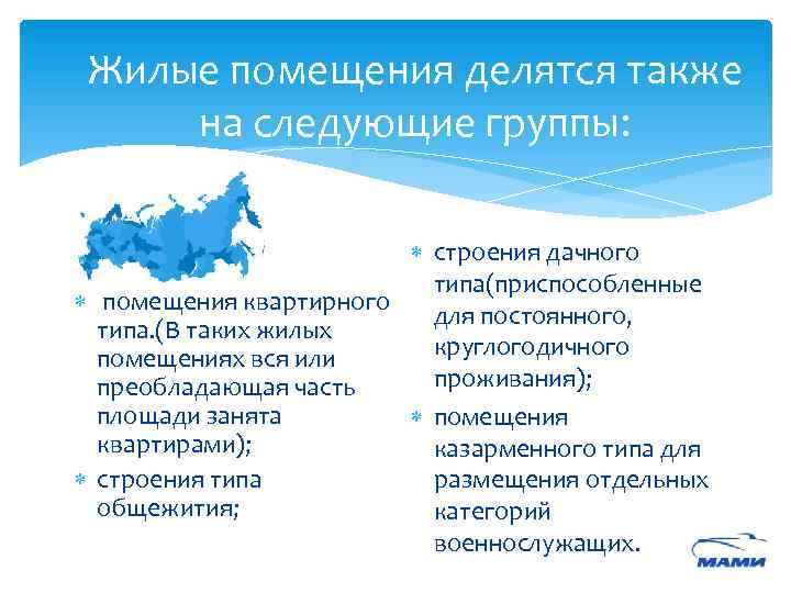 Жилые помещения делятся также на следующие группы: строения дачного типа(приспособленные помещения квартирного для постоянного,