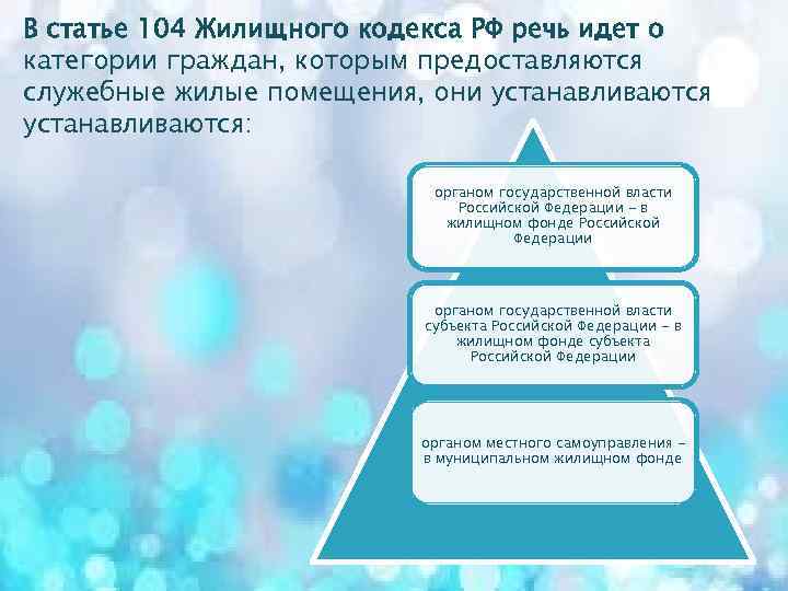 Ст 104. Каким категориям граждан предоставляются служебные жилые помещения. Ст 104 ч 3 ЖК РФ. Ст 104 ЖК РФ. Категории граждан кому предоставляется служебное помещение жилое.