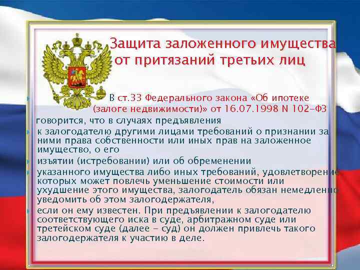 Фз закон о недвижимости. Закон об ипотеке. Федеральный закон об ипотеке. Федеральный закон об ипотеке залоге недвижимости. Закон 102 ФЗ ипотека.