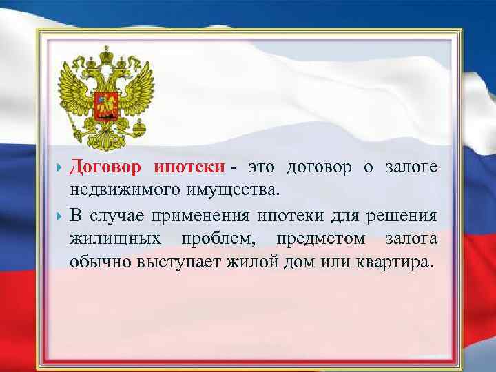  Договор ипотеки - это договор о залоге недвижимого имущества. В случае применения ипотеки