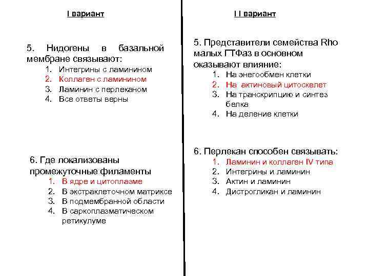 I вариант 5. Нидогены в базальной мембране связывают: 1. 2. 3. 4. Интегрины с