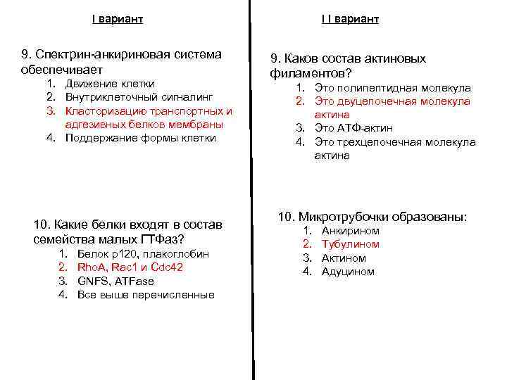I вариант 9. Спектрин-анкириновая система обеспечивает 1. Движение клетки 2. Внутриклеточный сигналинг 3. Класторизацию