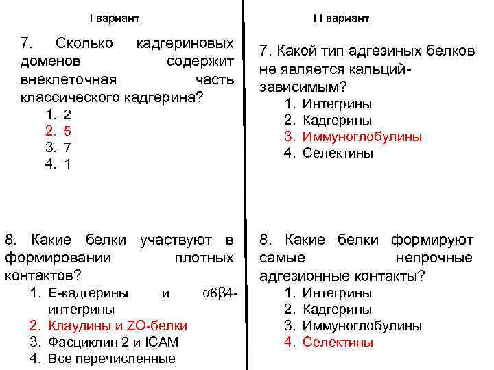 Налоги вариант 1. Кальций зависимые контакты\. Белок Адгезин. Кадгерины домен.