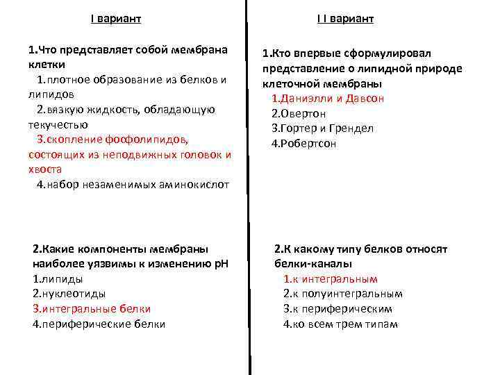 I вариант I I вариант 1. Что представляет собой мембрана клетки 1. плотное образование