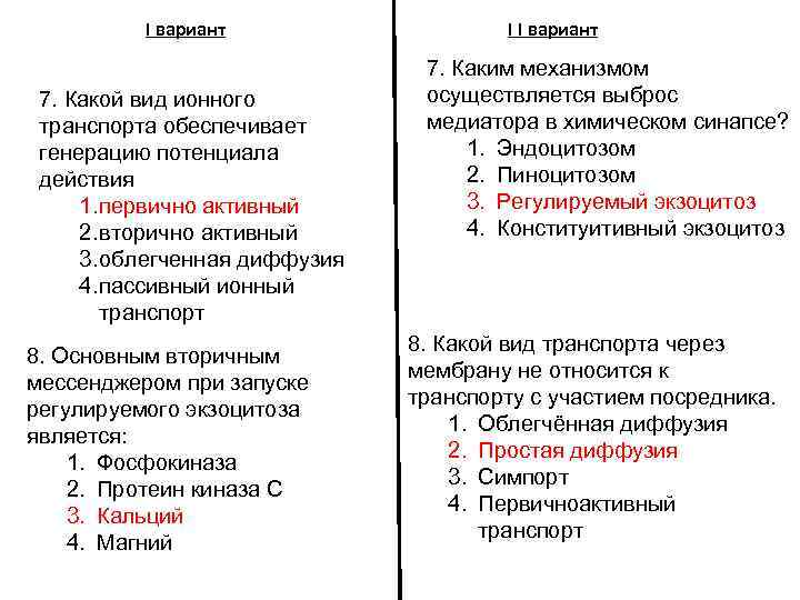 I вариант 7. Какой вид ионного транспорта обеспечивает генерацию потенциала действия 1. первично активный