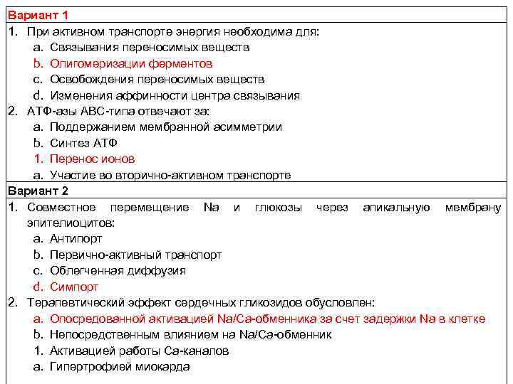 Вариант 1 1. При активном транспорте энергия необходима для: a. Связывания переносимых веществ b.