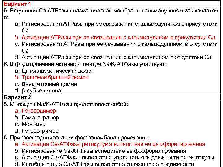 Вариант 1 5. Регуляция Са-АТРазы плазматической мембраны кальмодулином заключается в: a. Ингибировании АТРазы при