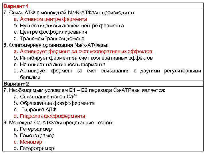 Вариант 1 7. Связь АТФ с молекулой Na/K-АТФазы происходит в: a. Активном центре фермента