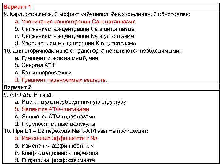 Вариант 1 9. Кардиотонический эффект уабаинподобных соединений обусловлен: a. Увеличение концентрации Са в цитоплазме