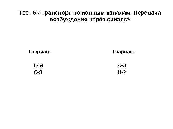 Тест 6 «Транспорт по ионным каналам. Передача возбуждения через синапс» I вариант II вариант