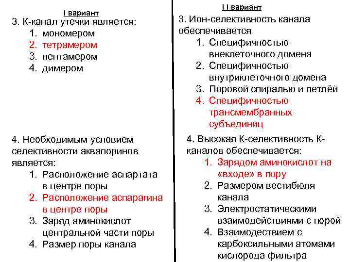 I вариант 3. К-канал утечки является: 1. мономером 2. тетрамером 3. пентамером 4. димером