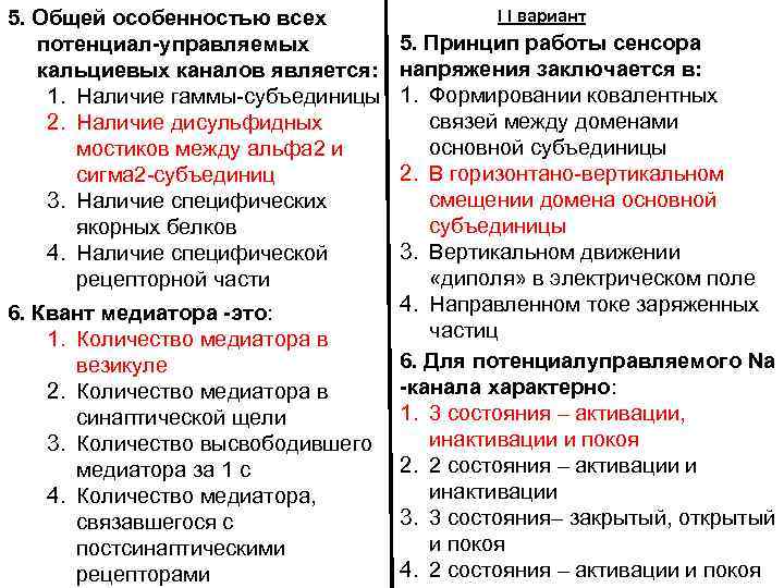 5. Общей особенностью всех потенциал-управляемых кальциевых каналов является: 1. Наличие гаммы-субъединицы 2. Наличие дисульфидных