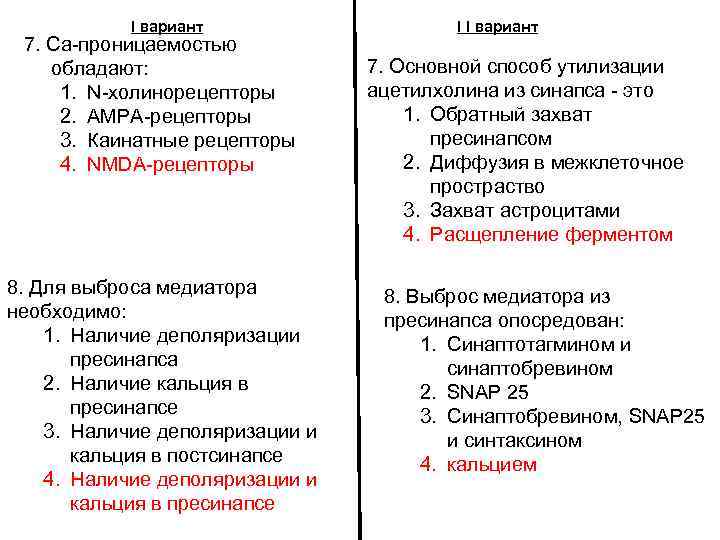 I вариант 7. Са-проницаемостью обладают: 1. N-холинорецепторы 2. AMPA-рецепторы 3. Каинатные рецепторы 4. NMDA-рецепторы