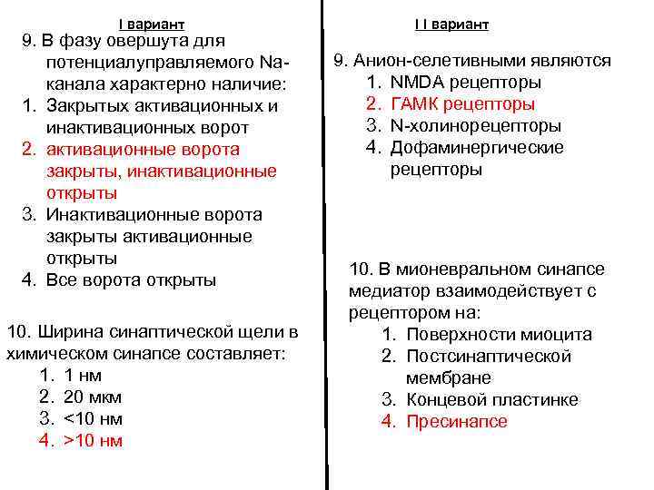 I вариант 9. В фазу овершута для потенциалуправляемого Naканала характерно наличие: 1. Закрытых активационных