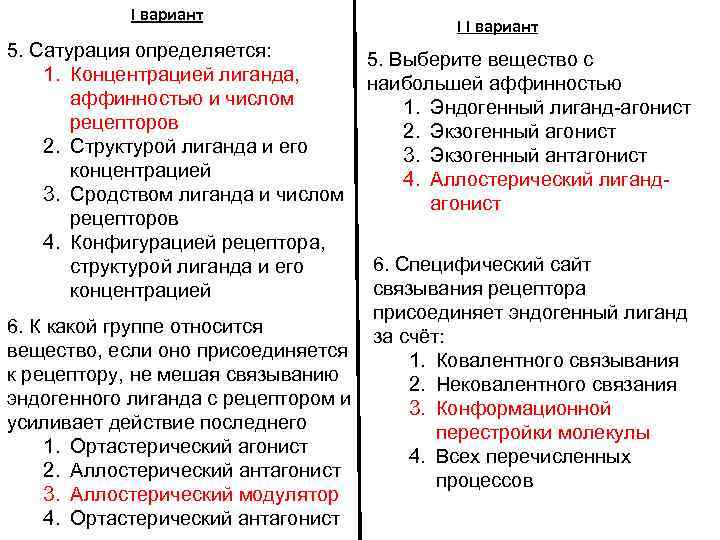 I вариант 5. Сатурация определяется: 1. Концентрацией лиганда, аффинностью и числом рецепторов 2. Структурой