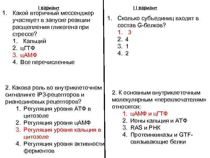 I вариант 1. Какой вторичный мессенджер участвует в запуске реакции расщепления гликогена при стрессе?
