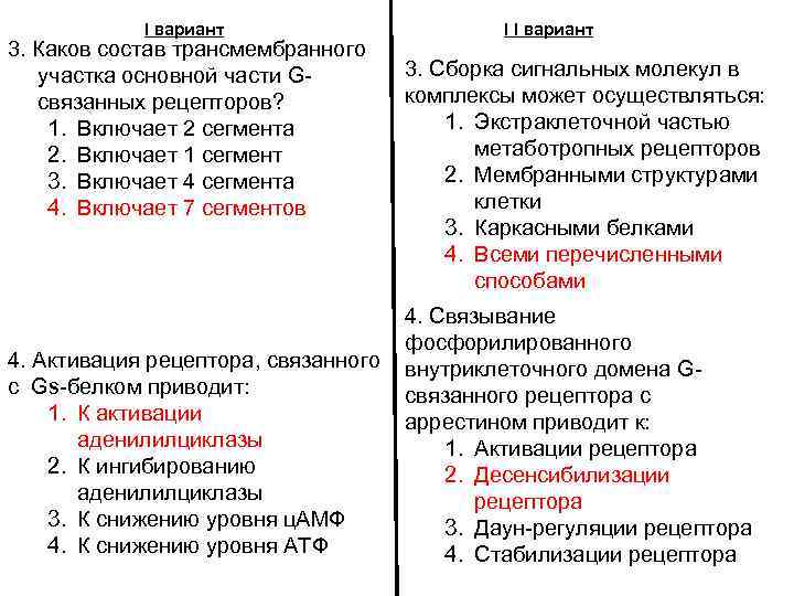 I вариант 3. Каков состав трансмембранного участка основной части Gсвязанных рецепторов? 1. Включает 2