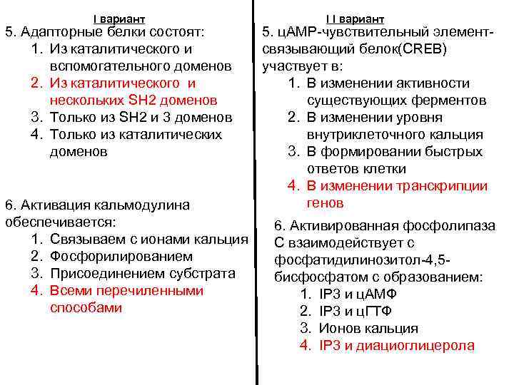 I вариант 5. Адапторные белки состоят: 1. Из каталитического и вспомогательного доменов 2. Из