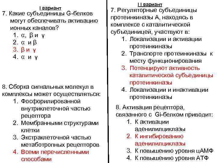 I вариант 7. Какие субъединицы G-белков могут обеспечивать активацию ионных каналов? 1. α, β