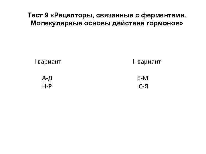 Тест 9 «Рецепторы, связанные с ферментами. Молекулярные основы действия гормонов» I вариант А-Д Н-Р