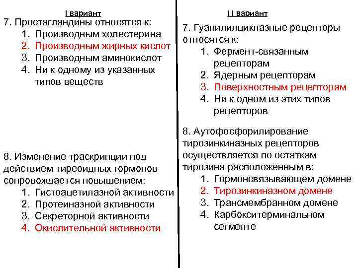 I вариант 7. Простагландины относятся к: 1. Производным холестерина 2. Производным жирных кислот 3.