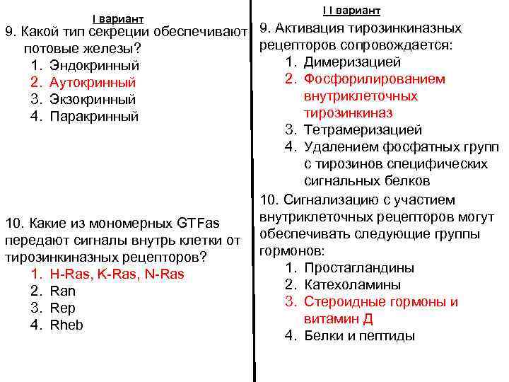 Вариант i. Тип секреции потовых желез. К какому типу секреции относятся потовые железы. По какому типу секреции секретируют потовых желез. Рибоза и дезоксирибоза вариант 2 тест по химии.