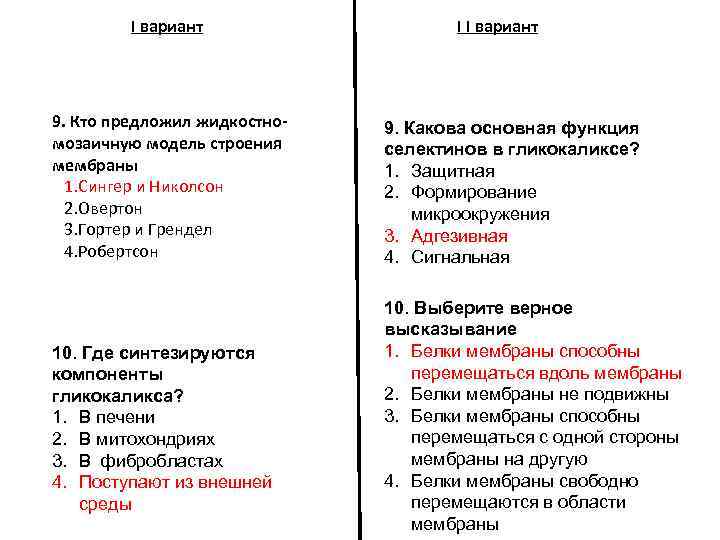 I вариант 9. Кто предложил жидкостномозаичную модель строения мембраны 1. Сингер и Николсон 2.
