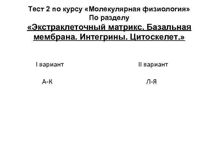 Тест 2 по курсу «Молекулярная физиология» По разделу «Экстраклеточный матрикс. Базальная мембрана. Интегрины. Цитоскелет.
